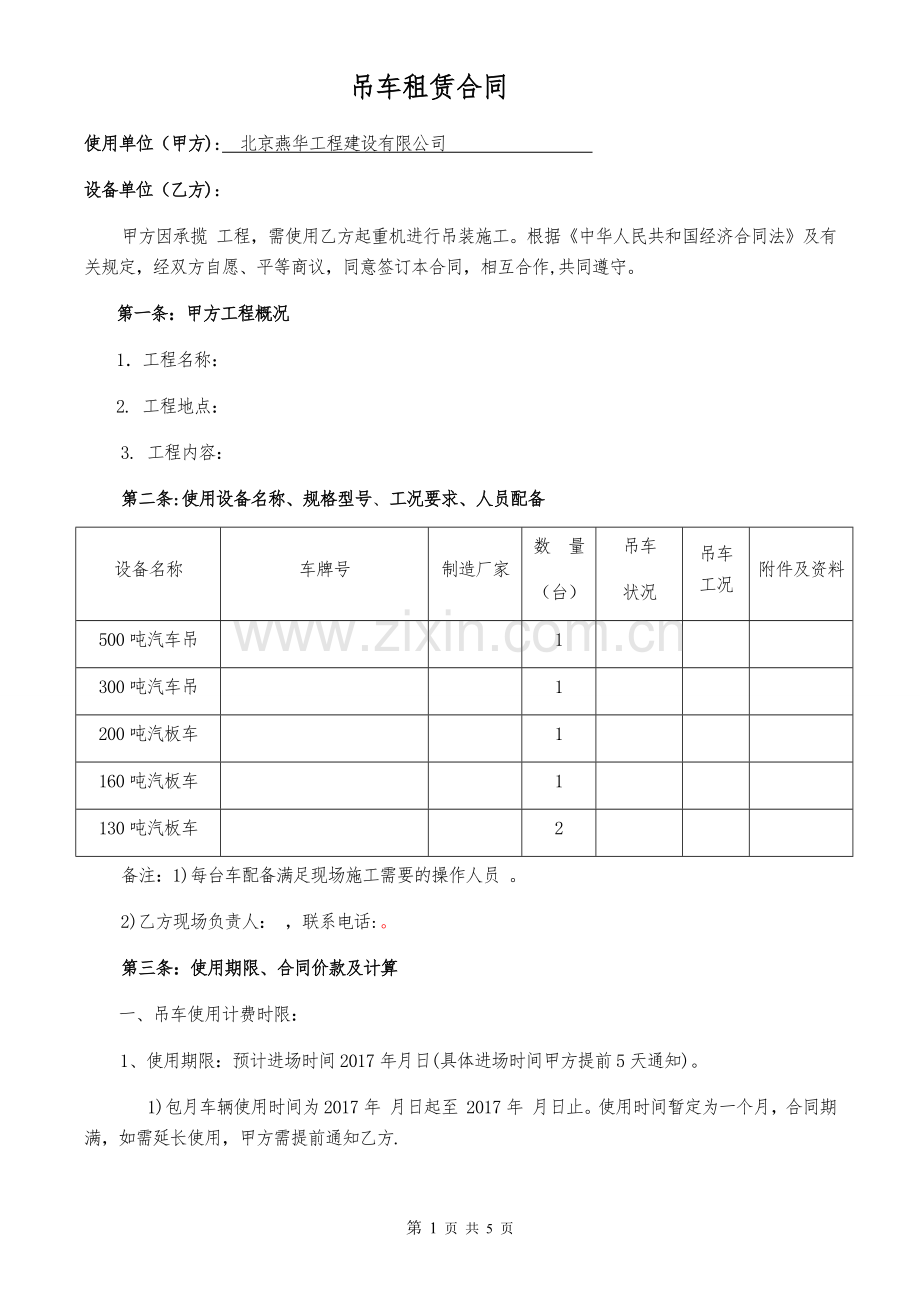 汽车吊标准合同.doc_第1页