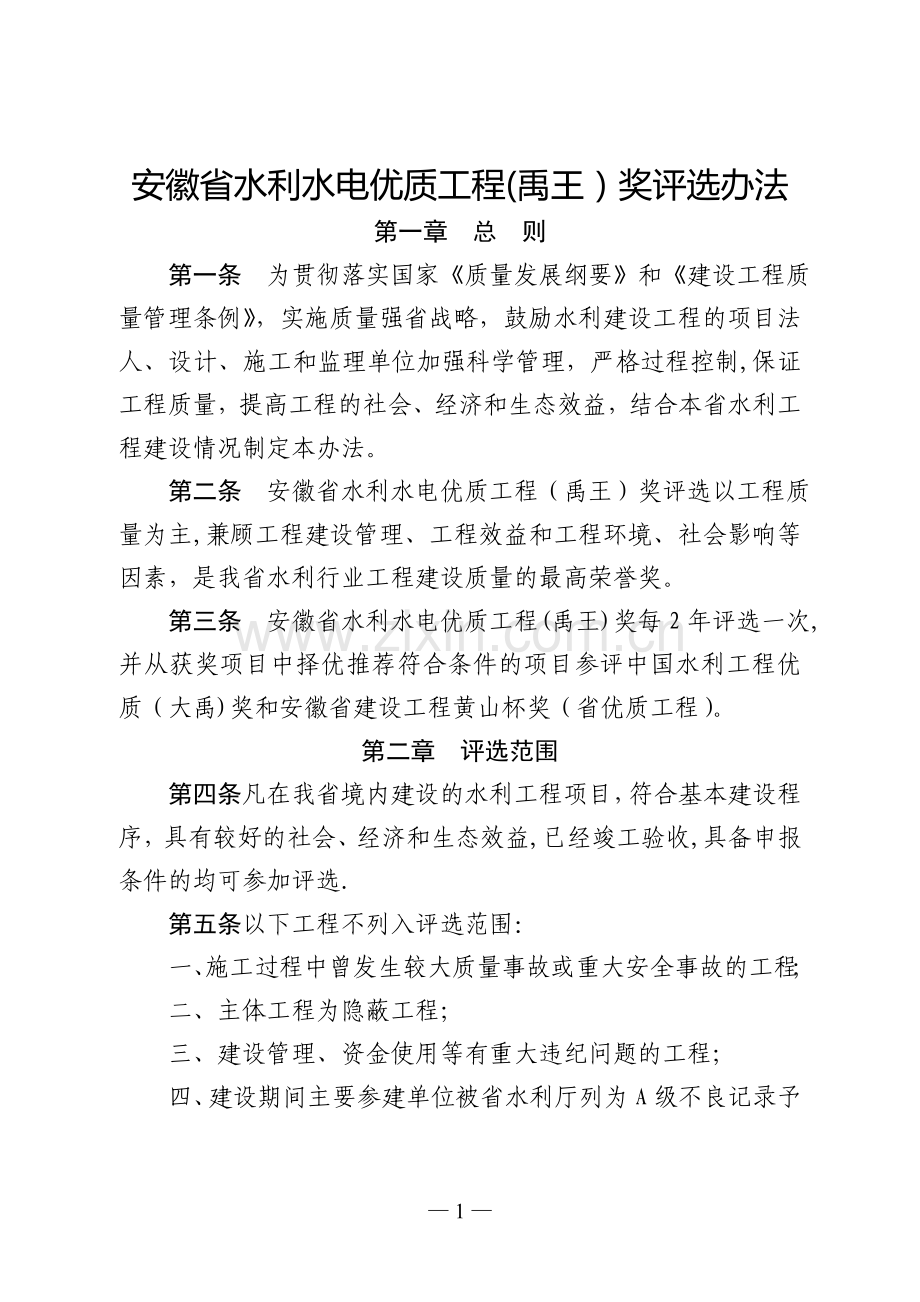 安徽省水利水电优质工程(禹王)奖评选办法.doc_第1页