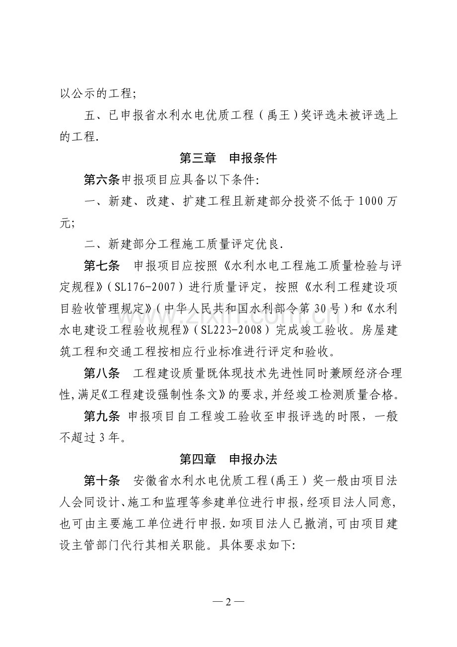 安徽省水利水电优质工程(禹王)奖评选办法.doc_第2页