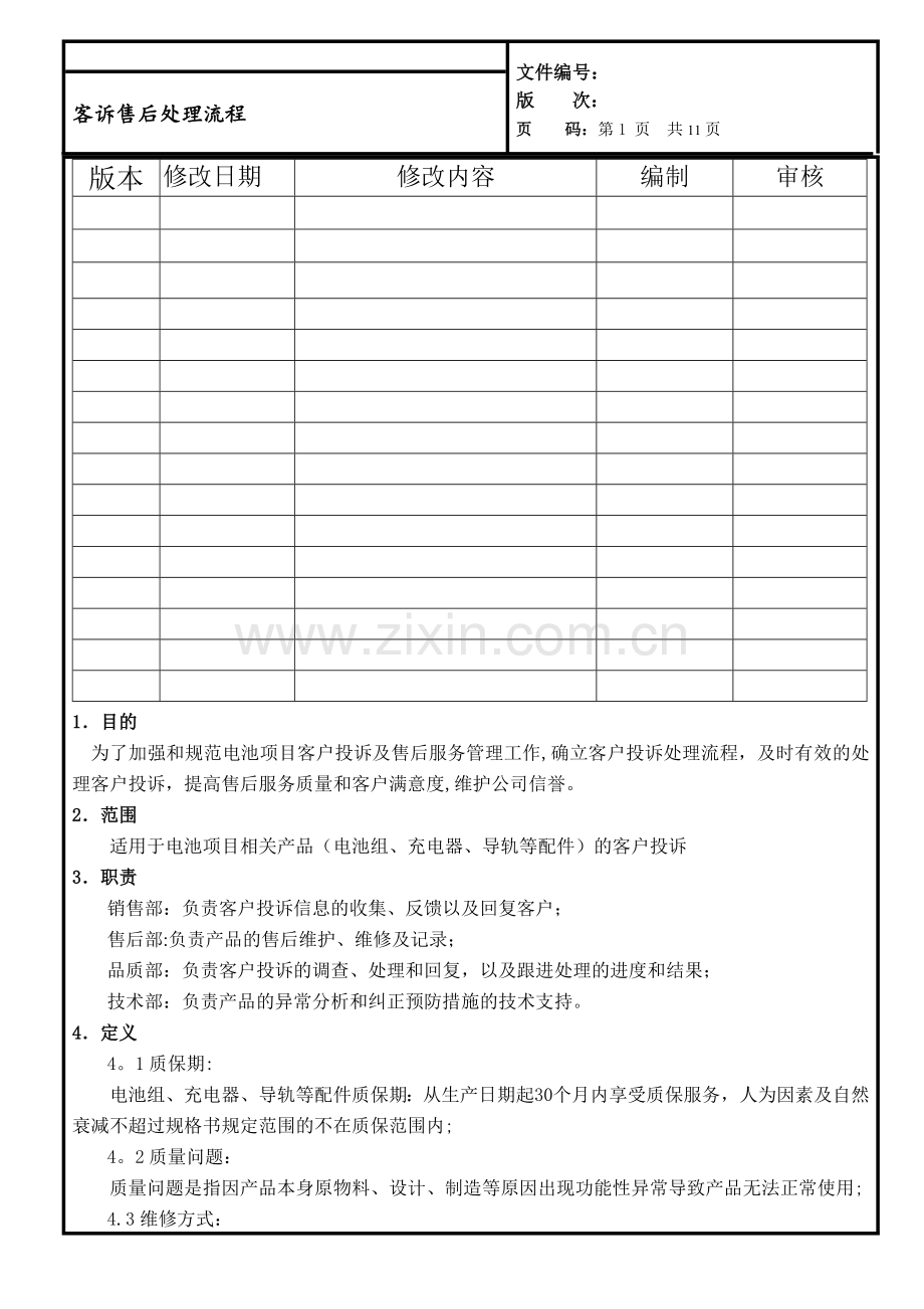 客诉售后处理流程.doc_第2页