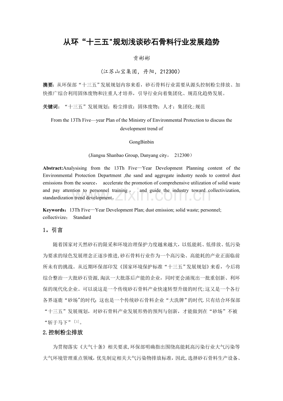 浅谈砂石骨料行业发展趋势.docx_第1页