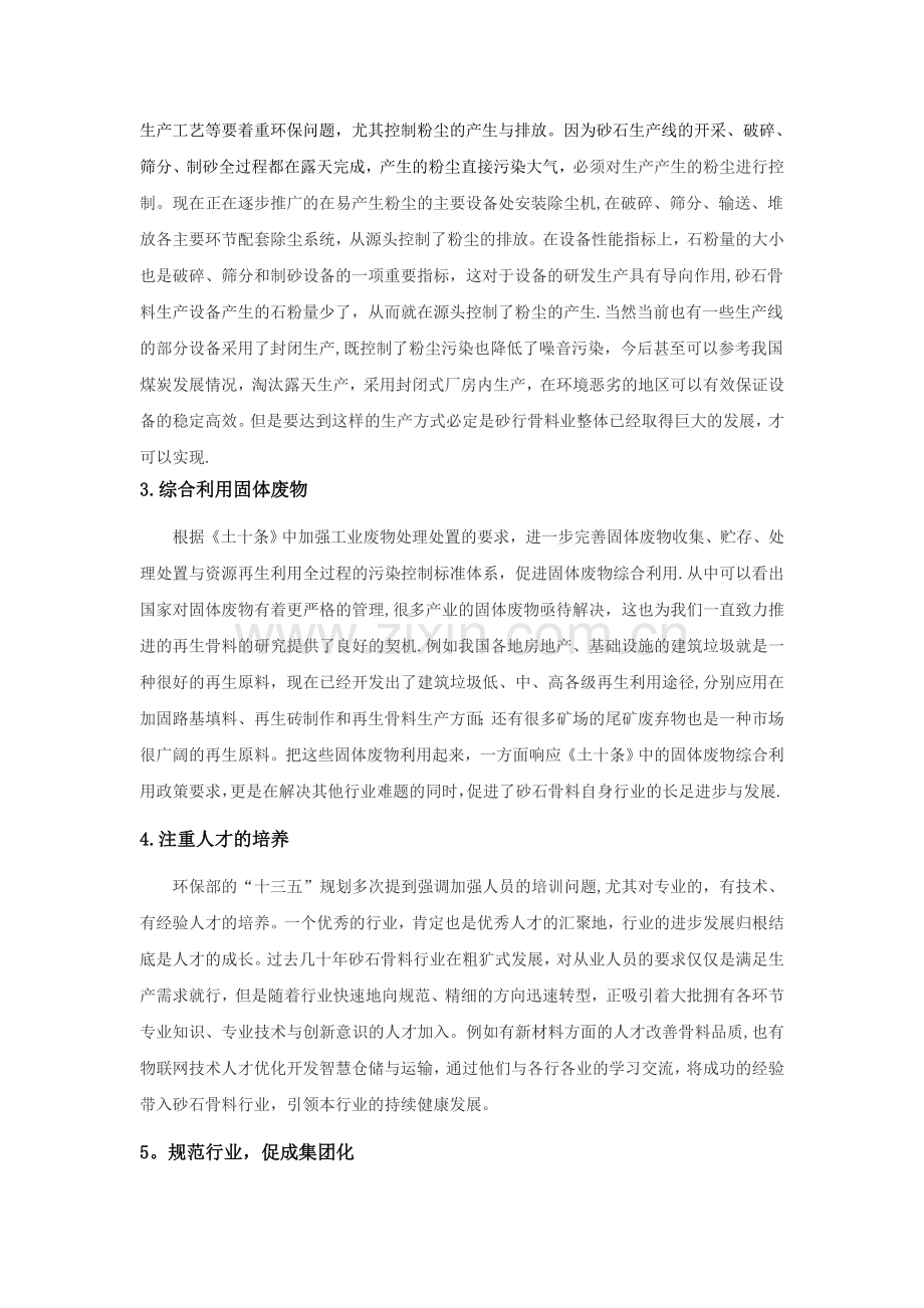 浅谈砂石骨料行业发展趋势.docx_第2页