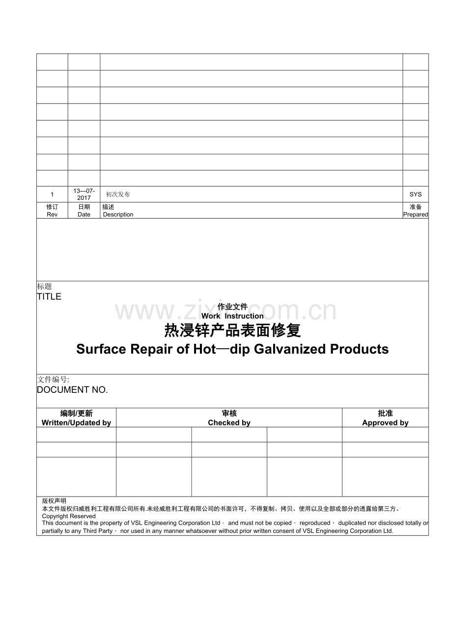 热浸锌产品表面修复作业指导书.doc_第1页