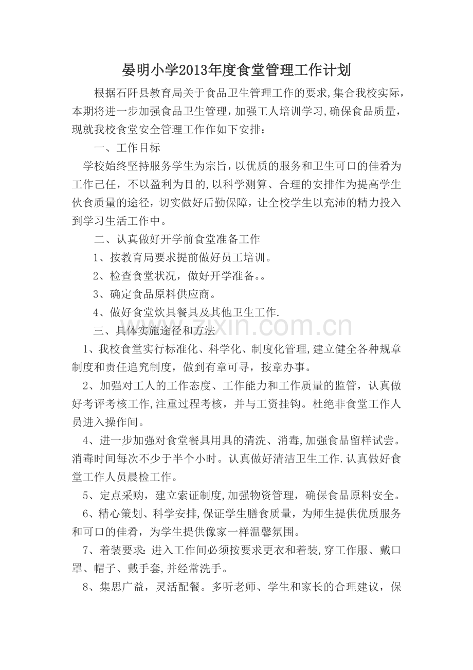 晏明小学2013年食堂管理工作计划.doc_第1页