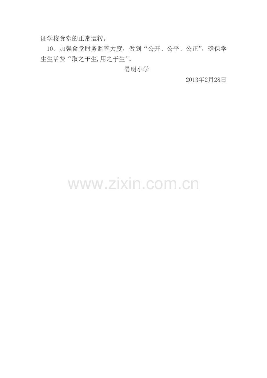 晏明小学2013年食堂管理工作计划.doc_第2页