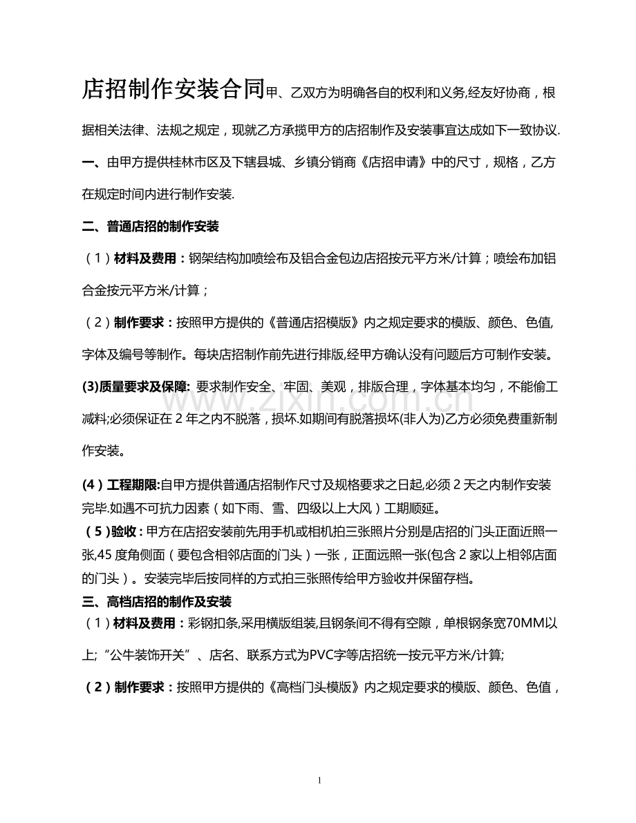 店招制作安装合同.doc_第1页