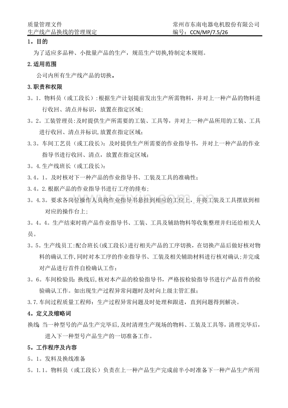 生产线产品换线管理规定(完成).docx_第1页