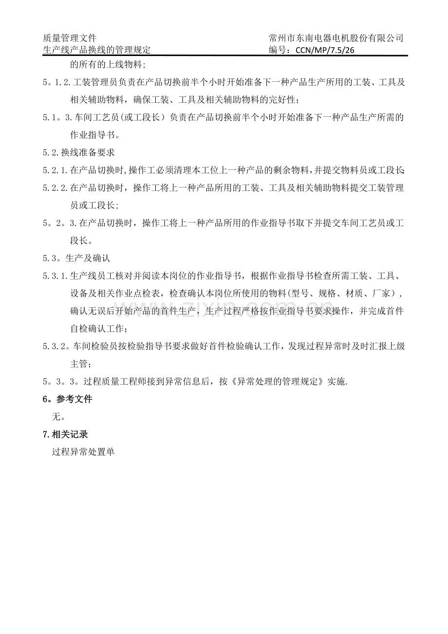 生产线产品换线管理规定(完成).docx_第2页