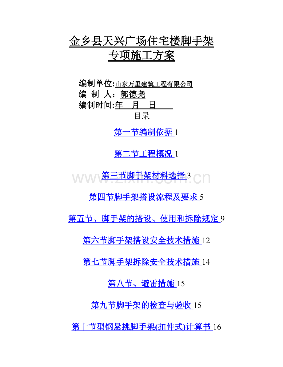 外架工字钢悬挑方案.doc_第1页