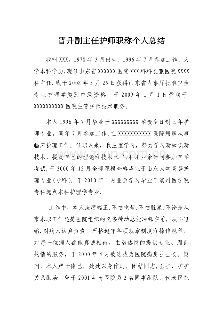 晋升副主任护师职称个人总结.doc_第1页