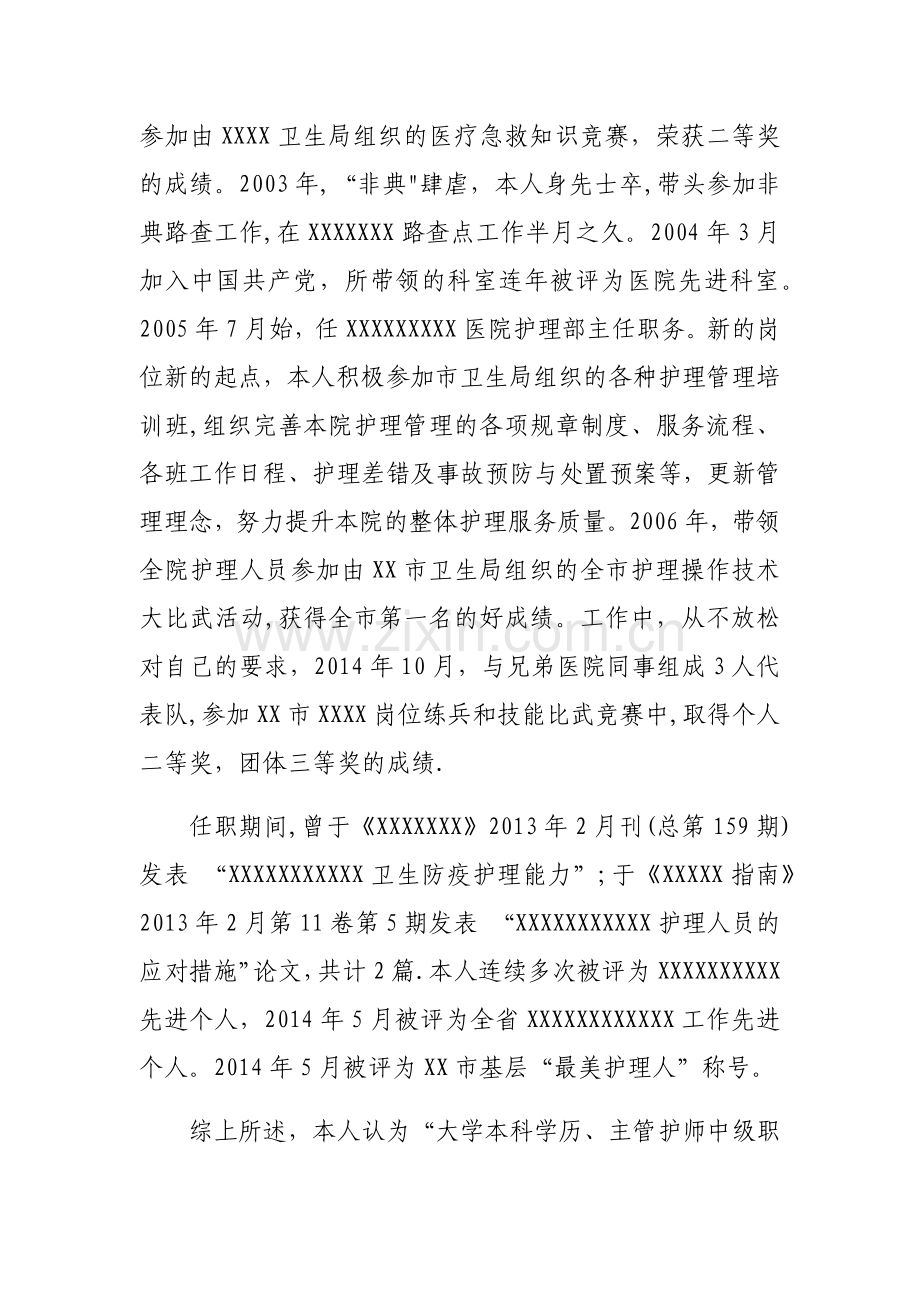 晋升副主任护师职称个人总结.doc_第2页