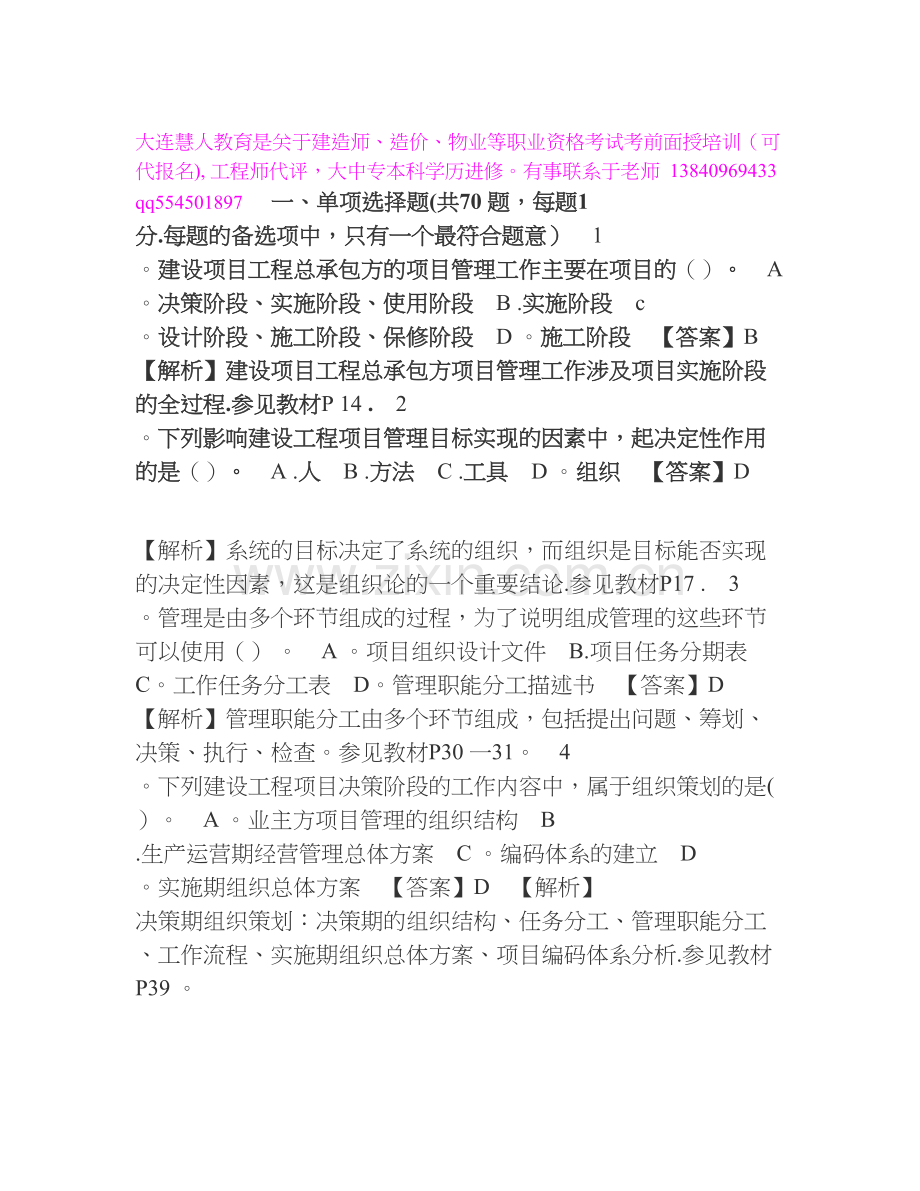一级建造师法规考试真题及答案(大连慧人教育).doc_第1页