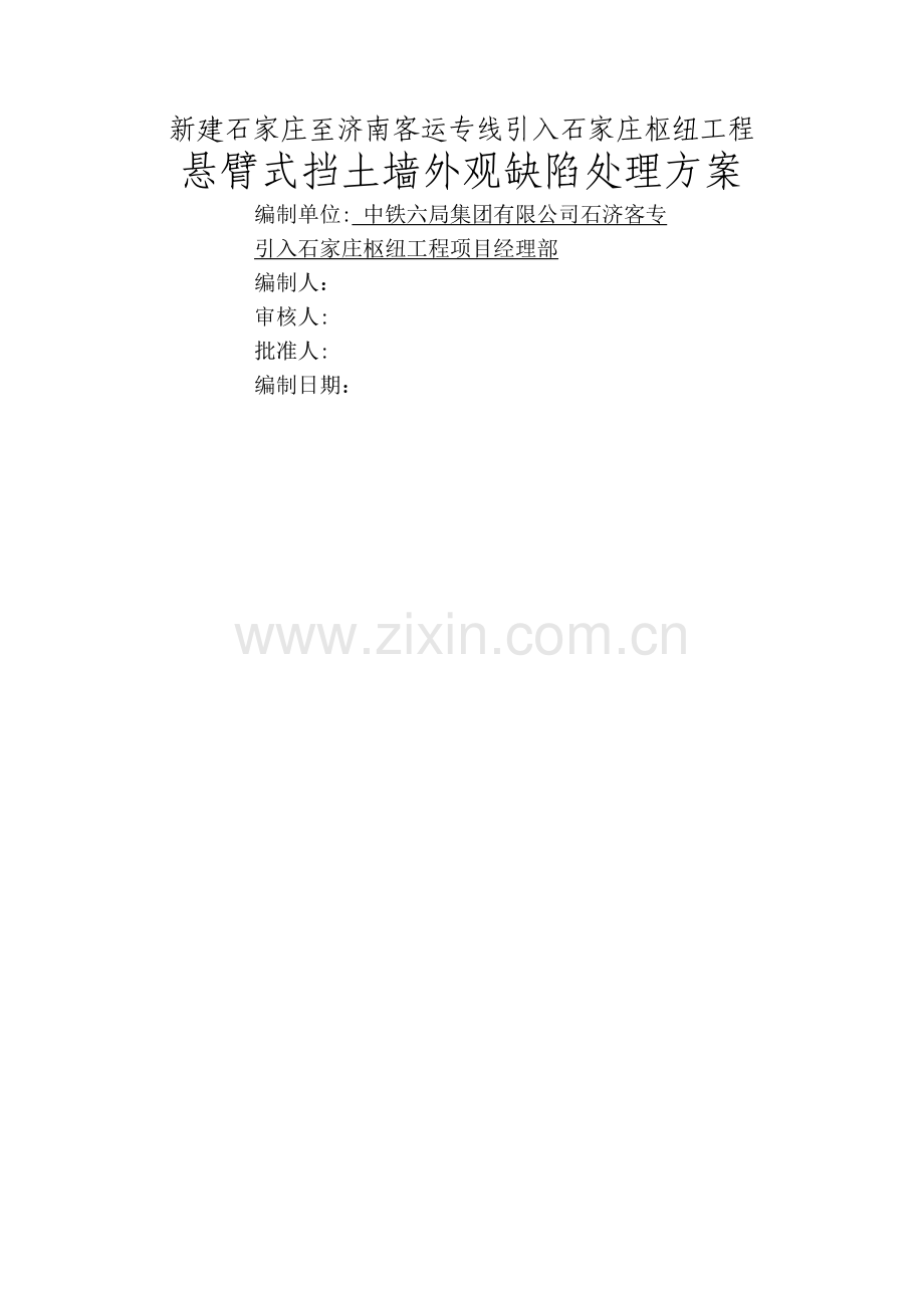 挡墙质量缺陷处理方案.doc_第1页