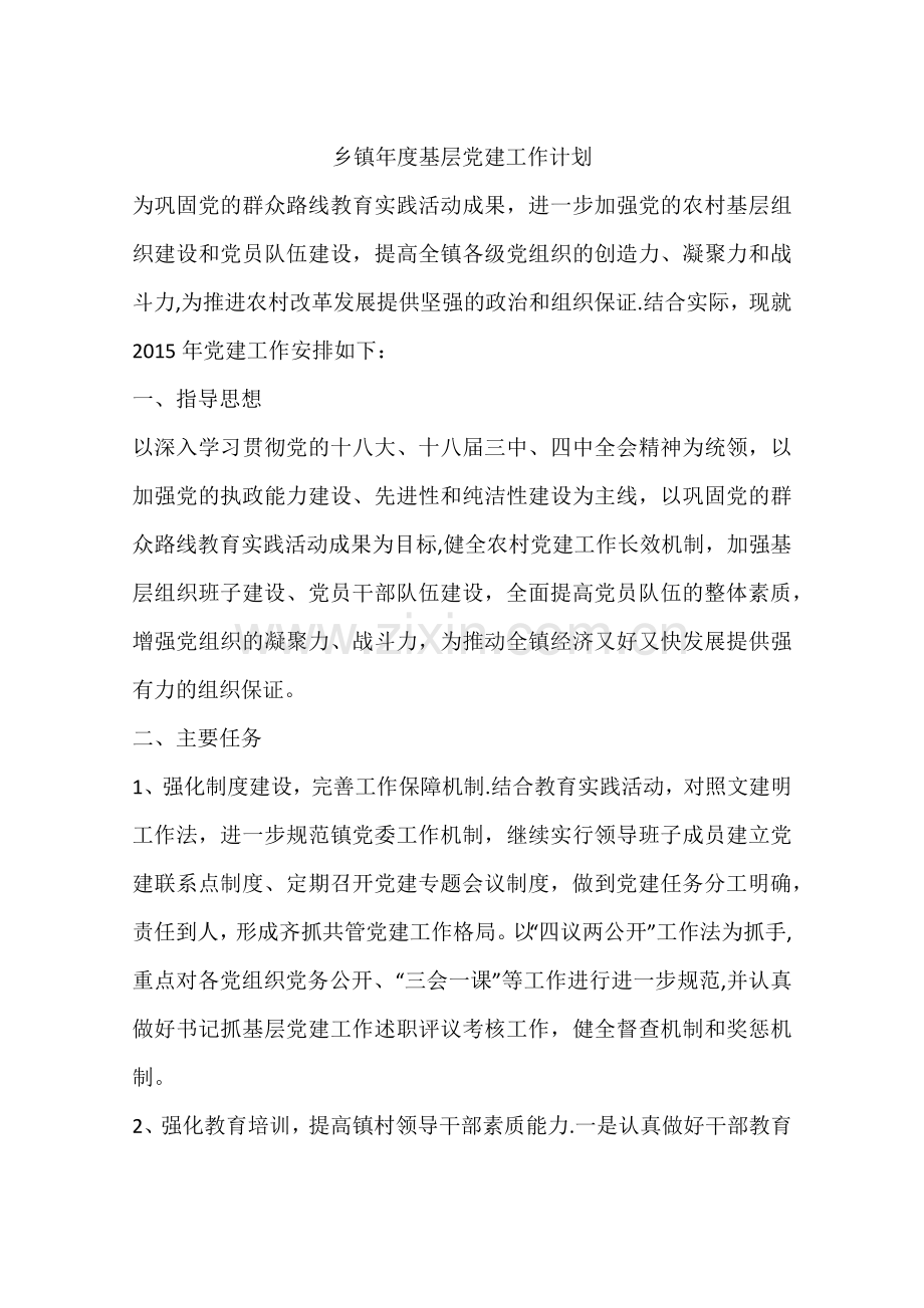 乡镇年度基层党建工作计划.docx_第1页
