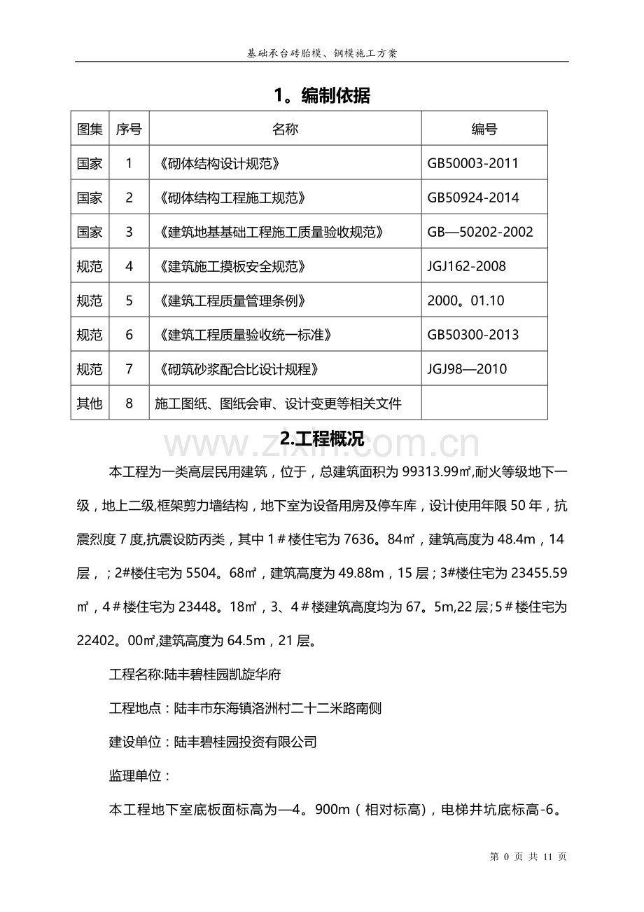 碧桂园砖胎膜施工方案.doc_第2页