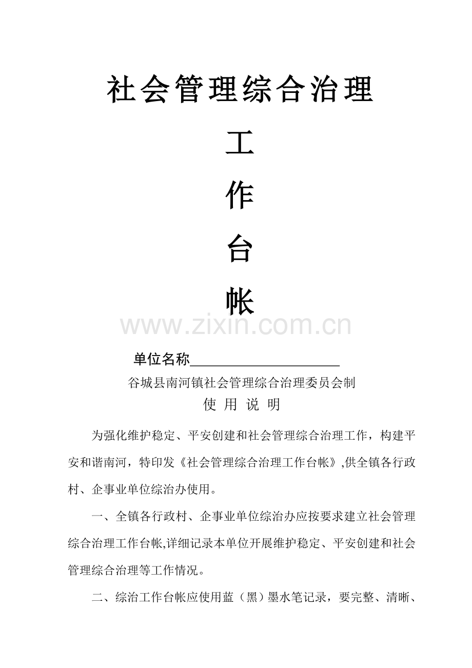 社会管理综合治理(村台账).doc_第1页