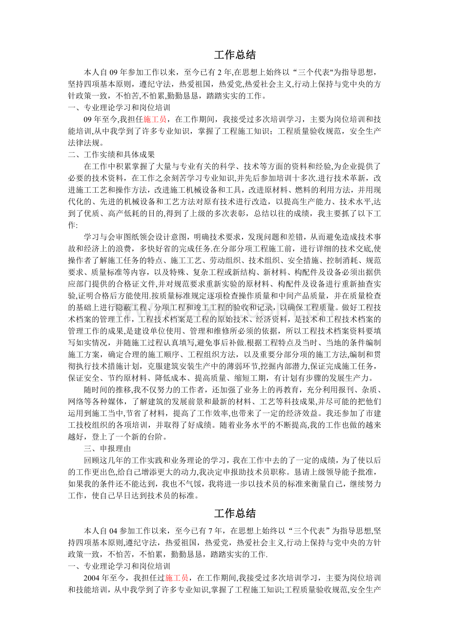 建筑工程施工各类工作总结用于职称评定.doc_第1页