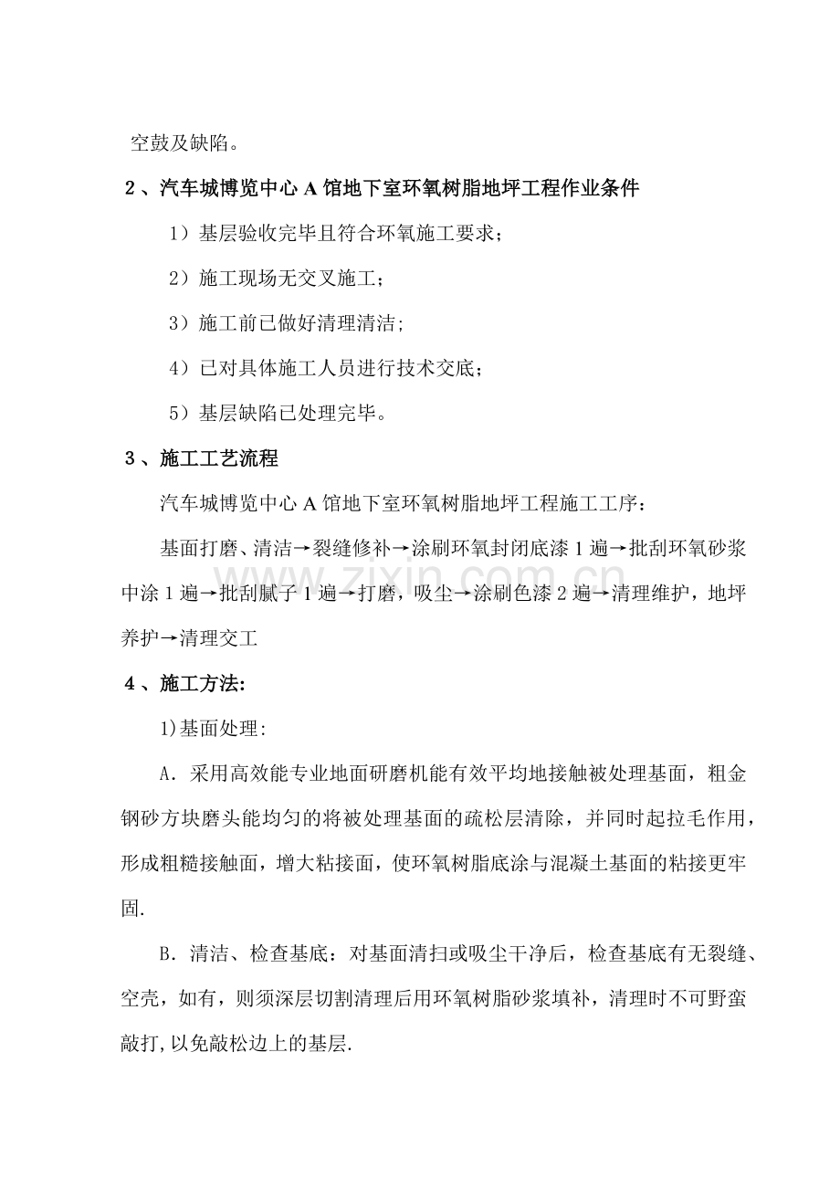 环氧自流平车库施工组织设计.doc_第2页