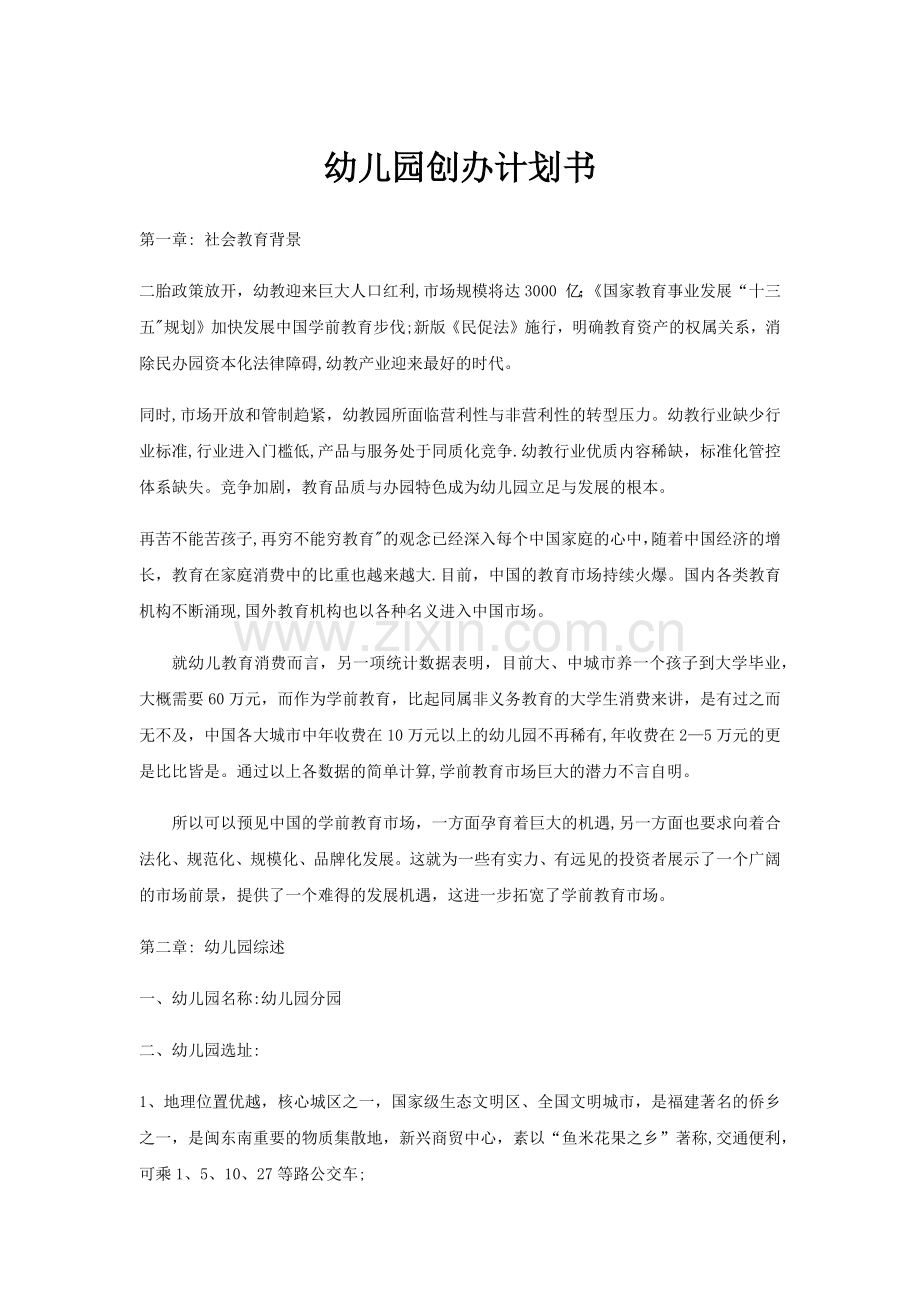 幼儿园创业计划书.doc_第1页