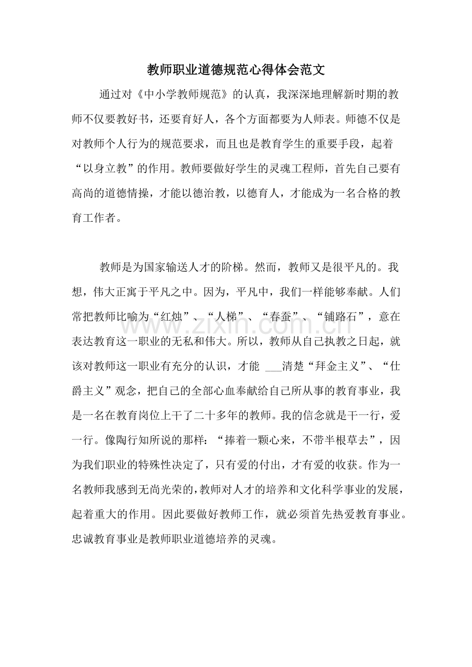 教师职业道德规范心得体会范文.doc_第1页