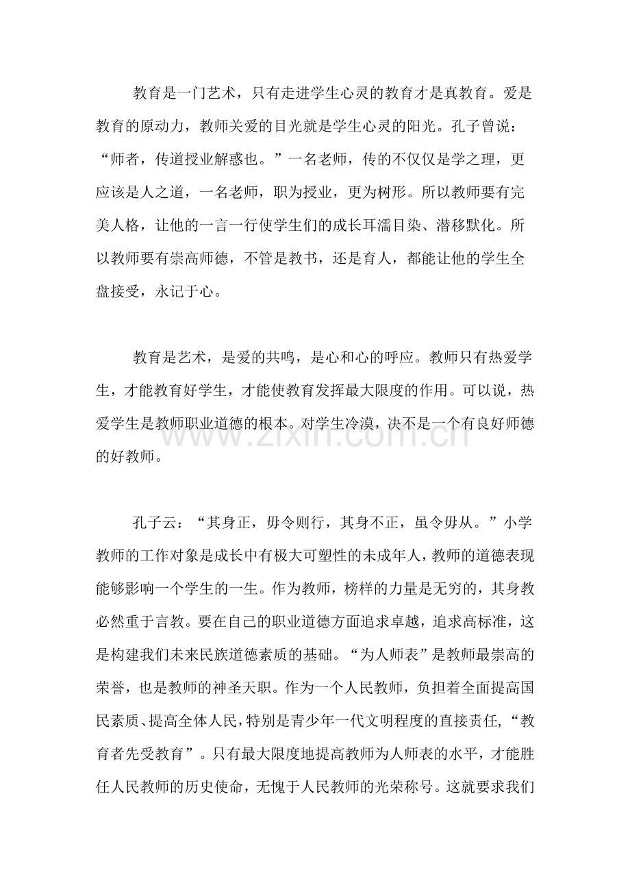 教师职业道德规范心得体会范文.doc_第2页