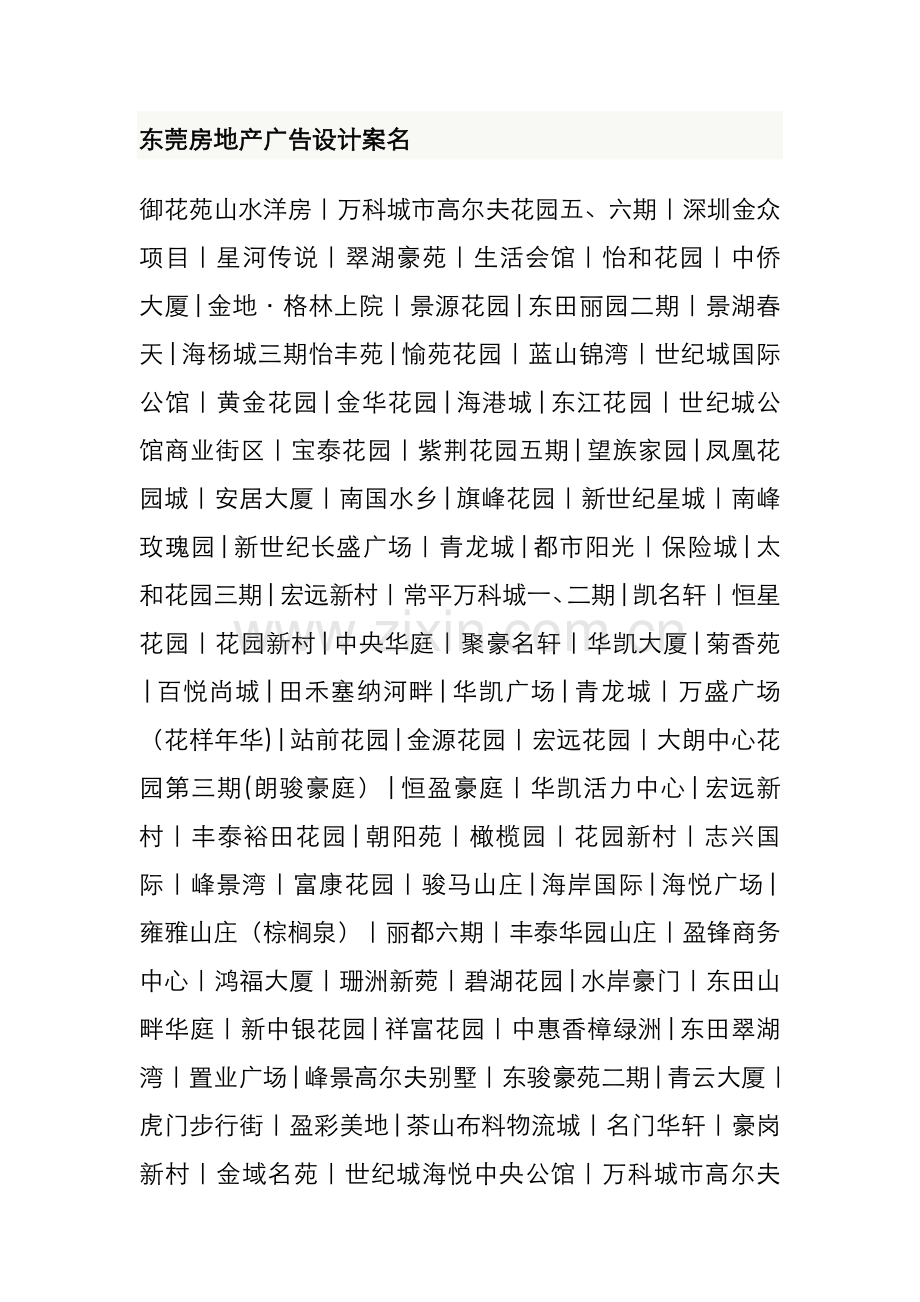 东莞房地产广告设计案名DOC.doc_第1页