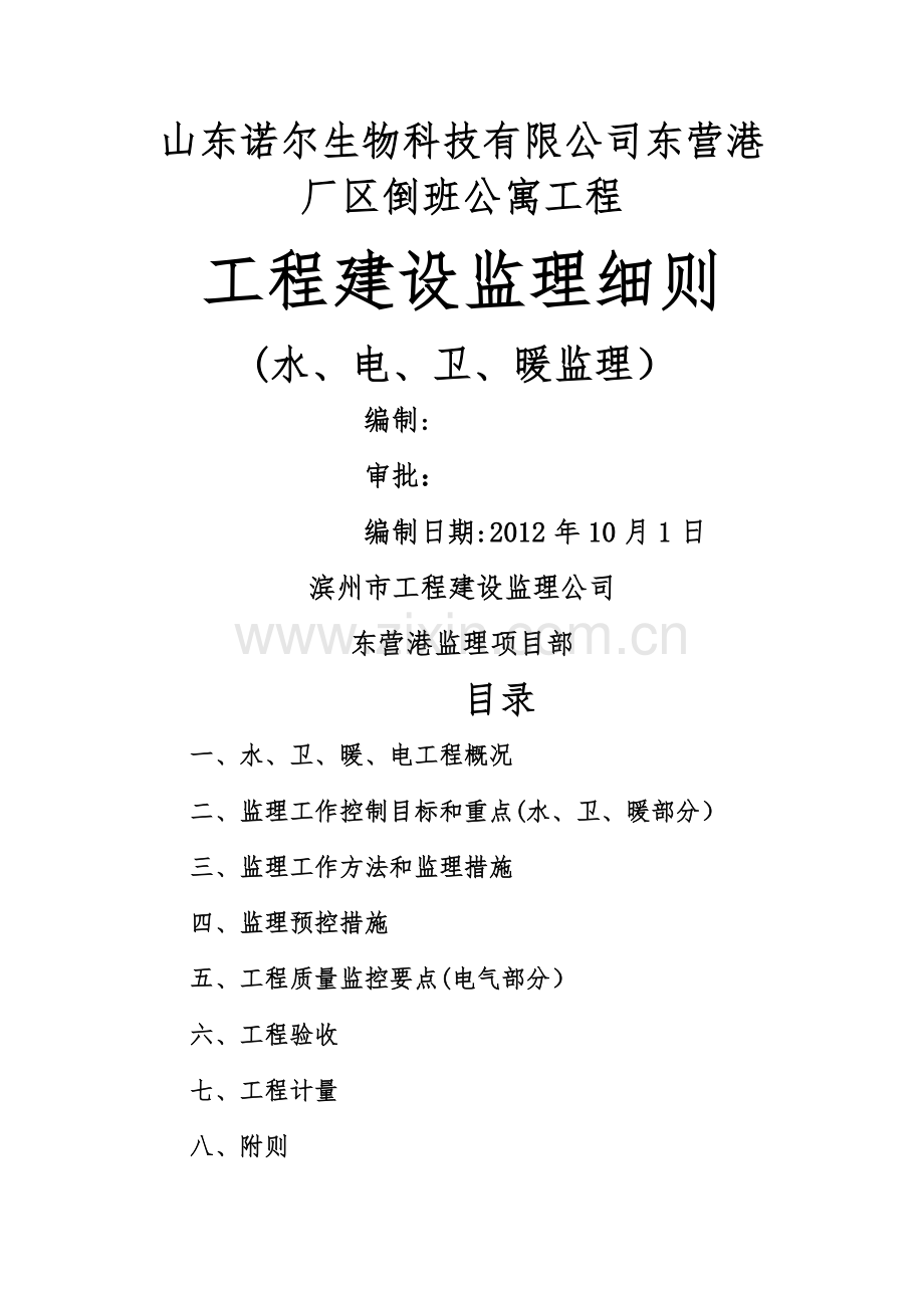 山东诺尔生物科技有限公司东营港厂区倒班公寓工程.doc_第1页