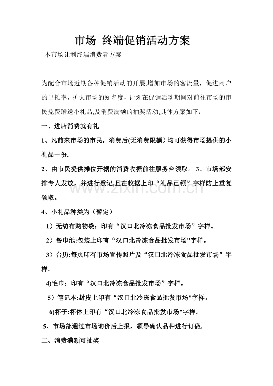市场活动方案.doc_第1页