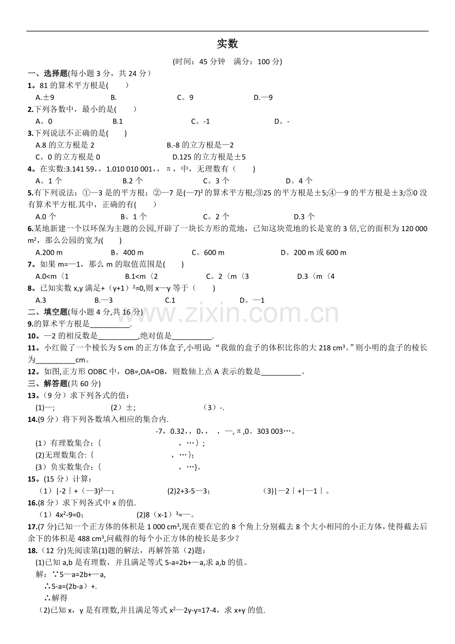 人教版七年级下册实数测试题及答案.doc_第1页