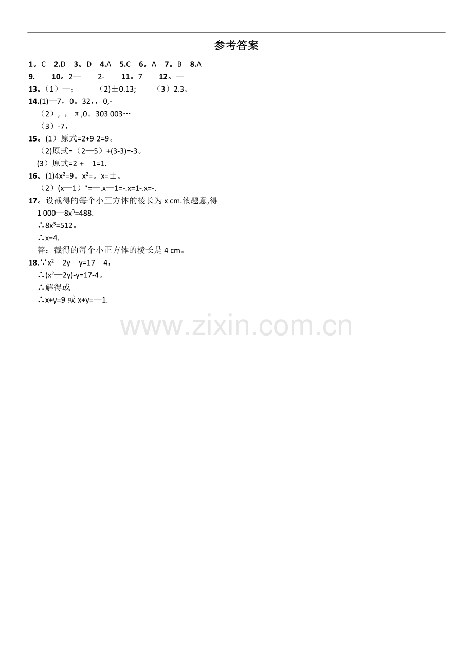 人教版七年级下册实数测试题及答案.doc_第2页