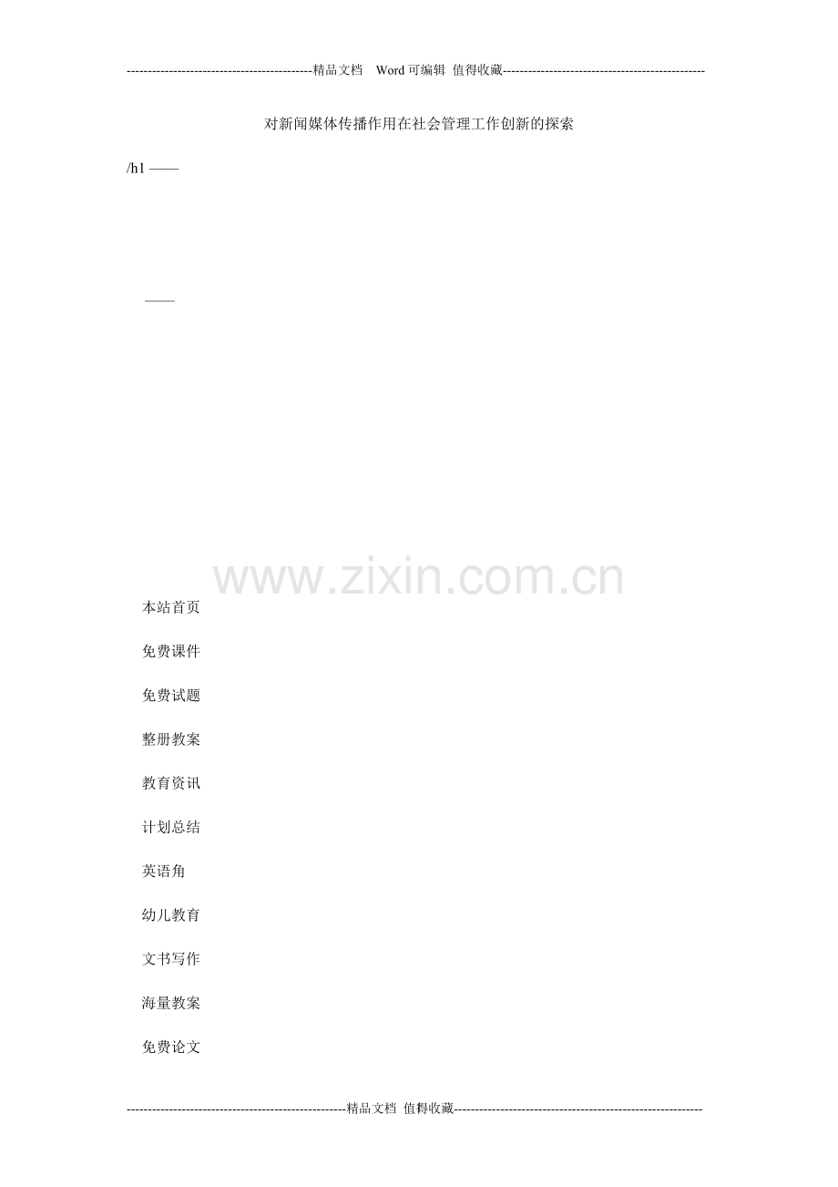 对新闻媒体传播作用在社会管理工作创新的探索.doc_第1页