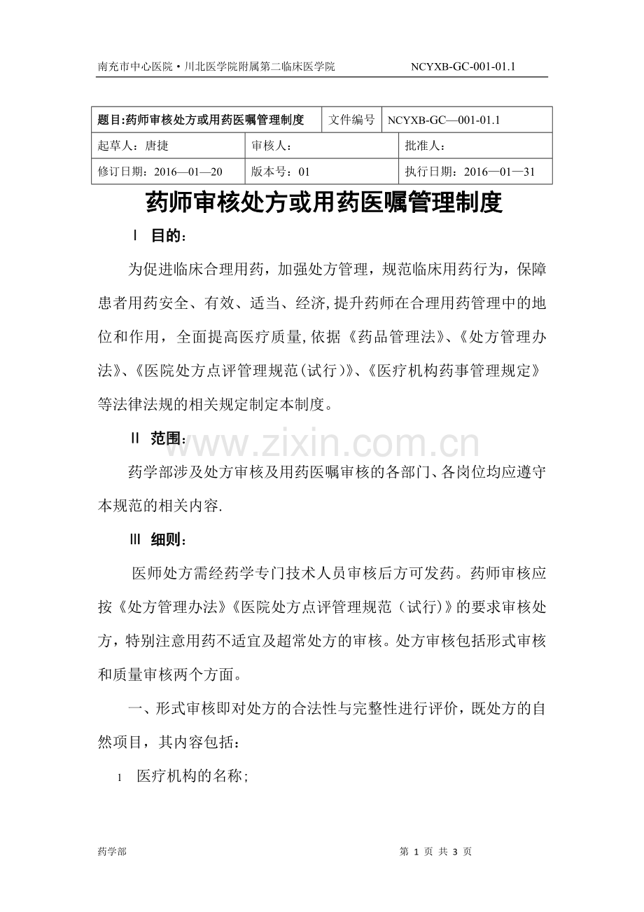 药师审核处方或用药医嘱管理制度.doc_第1页