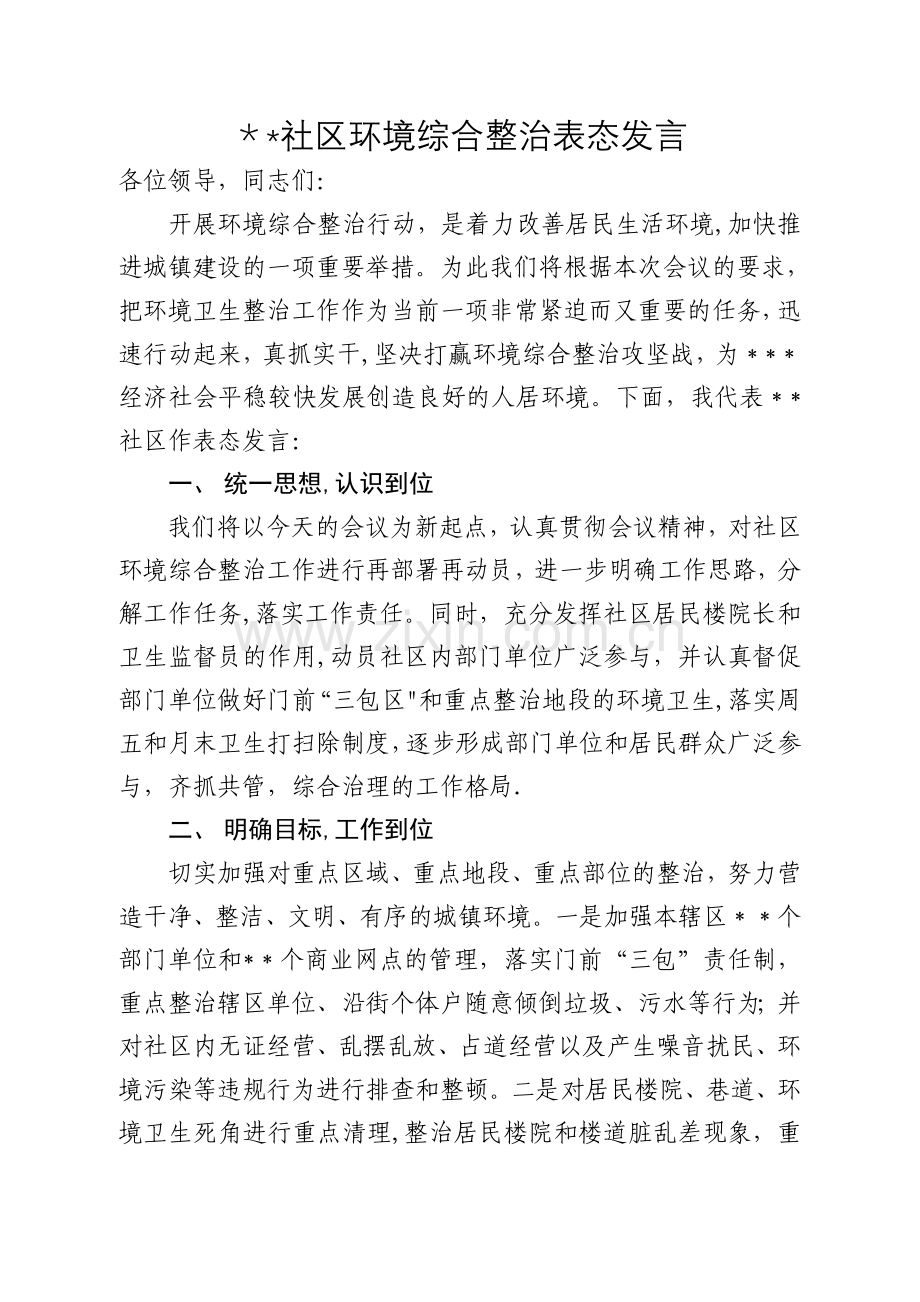 社区环境综合整治表态发言.doc_第1页