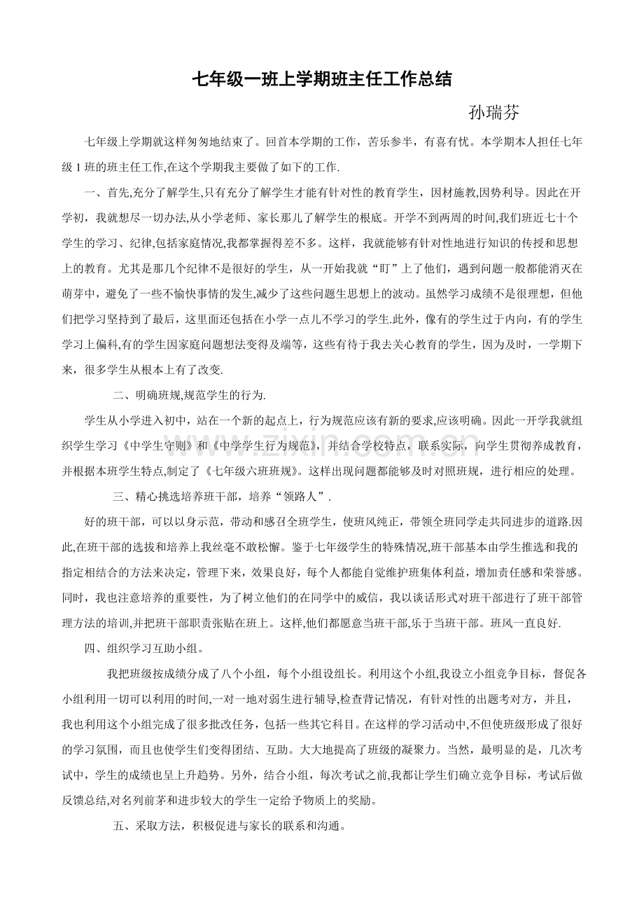 七年级班主任工作总结及计划.doc_第1页