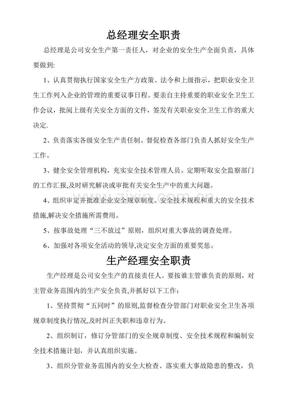 建筑施工企业各级责任人安全生产职责.doc_第1页