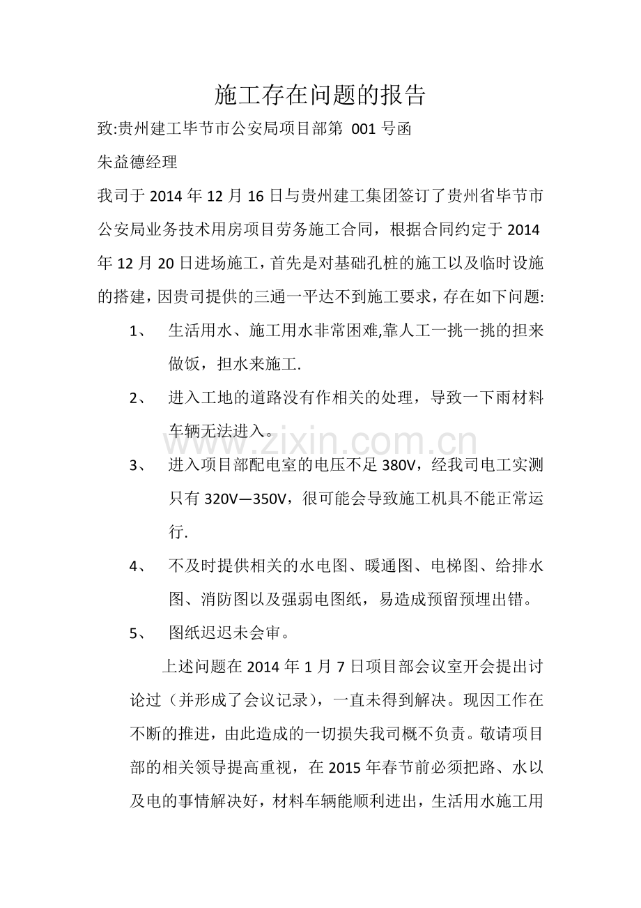 施工存在问题的报告.doc_第1页