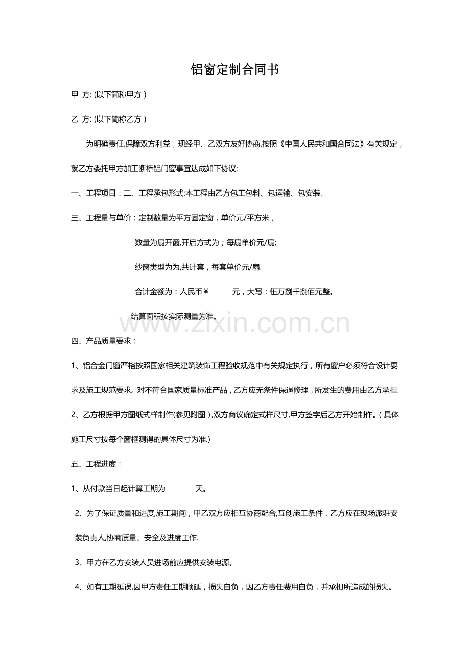 断桥铝窗户定制合同.doc_第1页