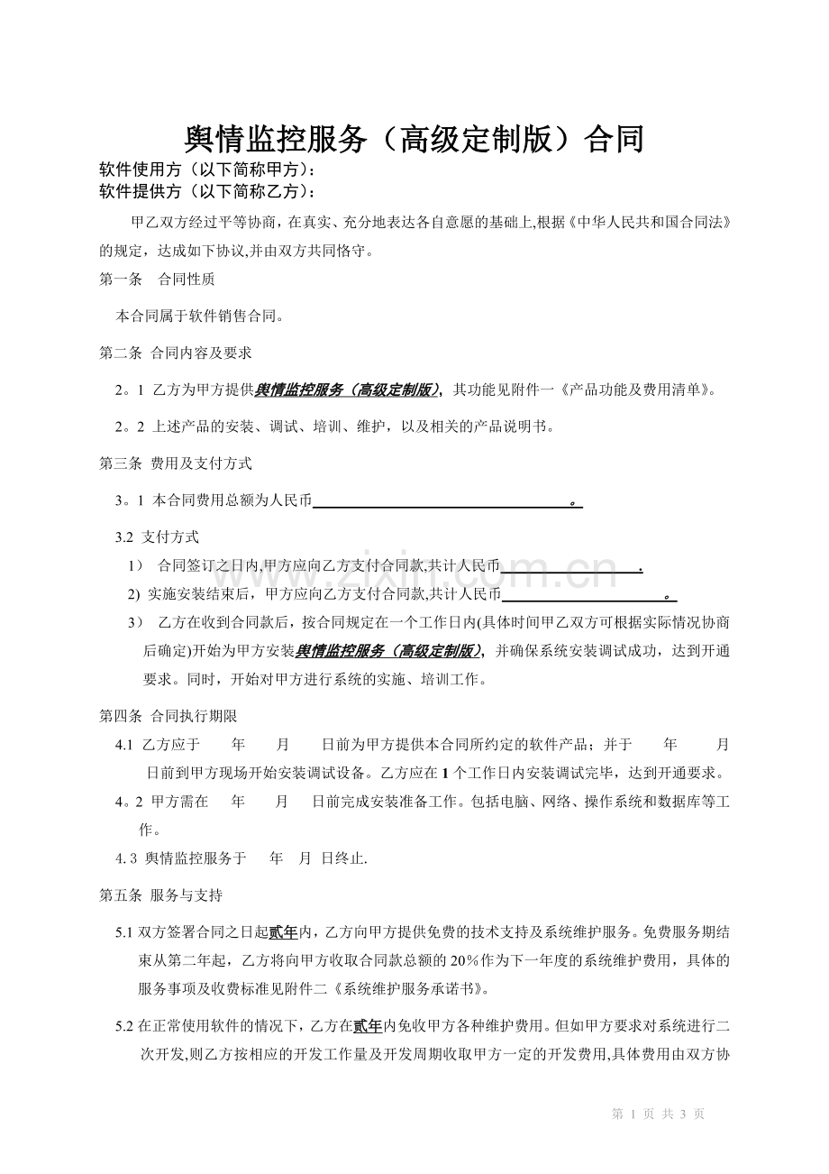 舆情监控合同.doc_第1页