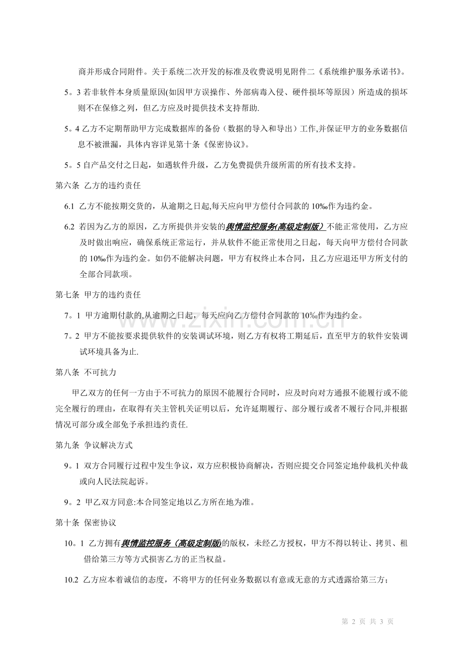 舆情监控合同.doc_第2页