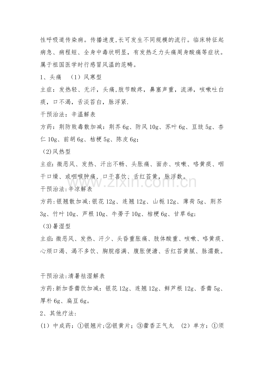 中医药参与传染病管理方案精讲.doc_第2页