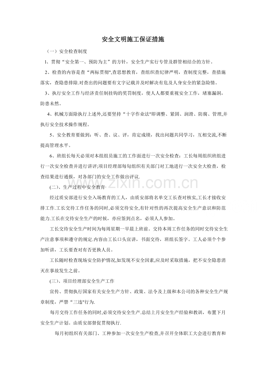 安全文明施工保证措施61037.doc_第1页