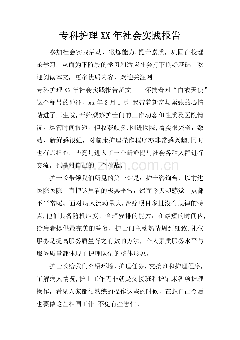 专科护理XX年社会实践报告.docx_第1页