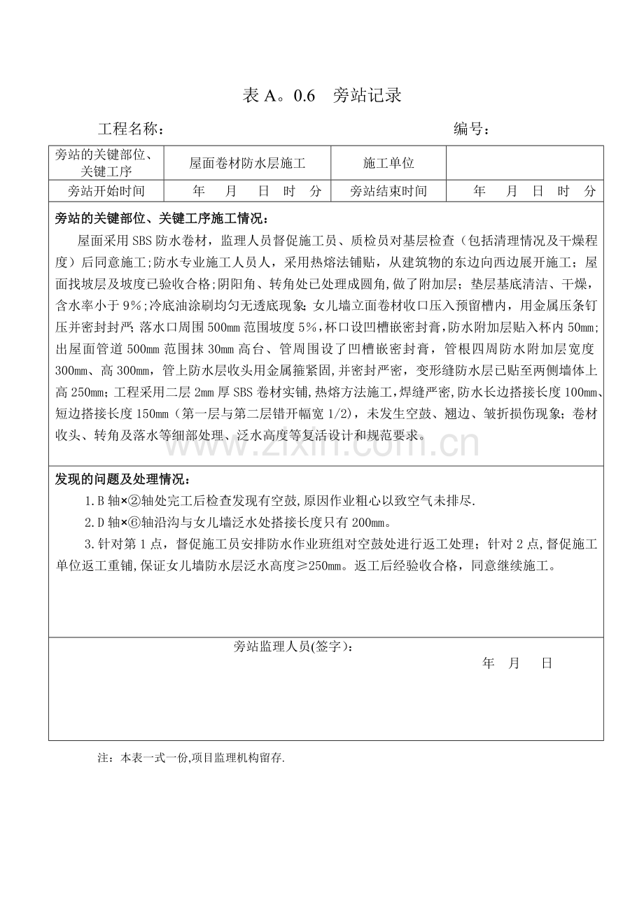 屋面卷材防水层工程-旁站记录.doc_第1页