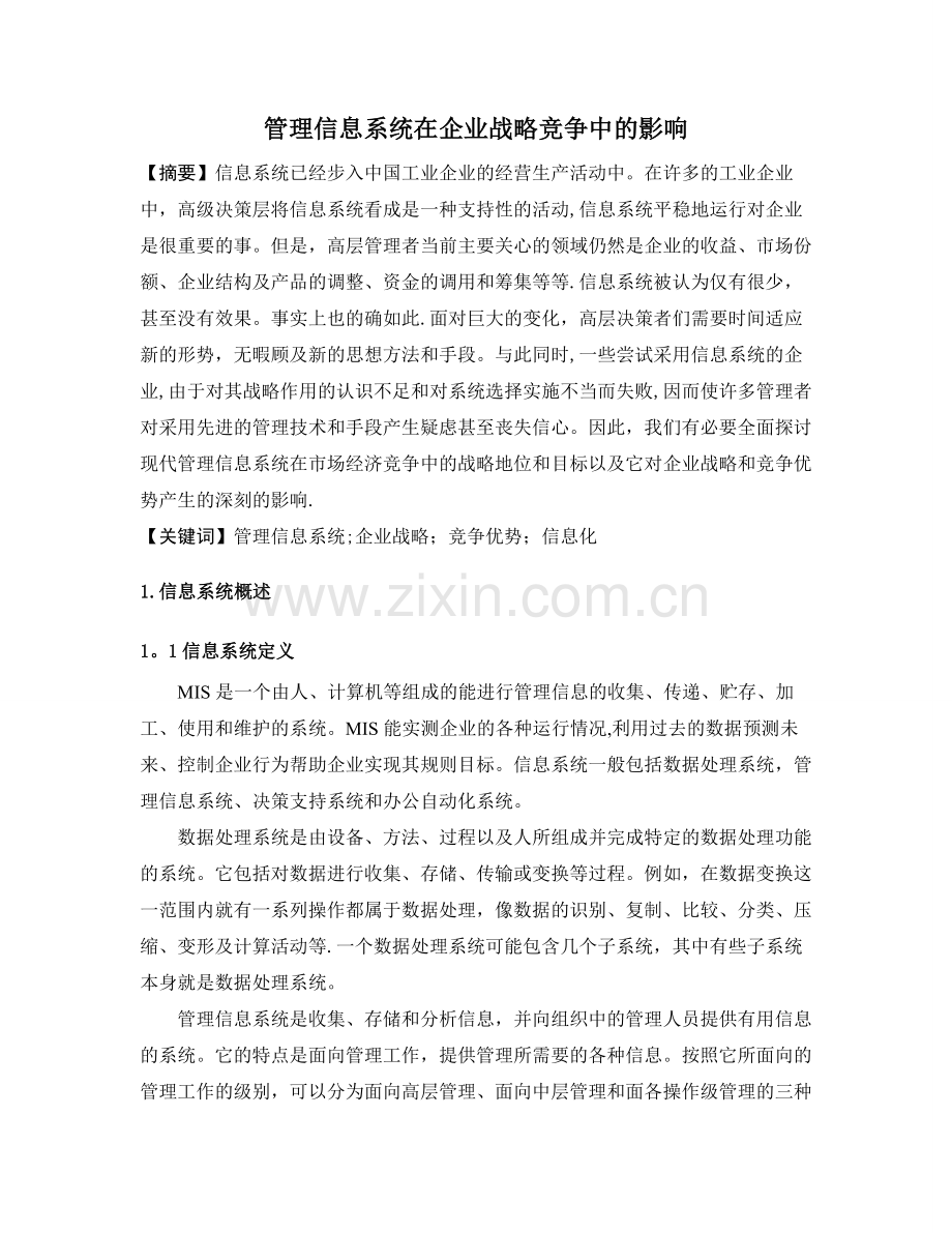 管理信息系统在企业战略竞争中的影响.doc_第1页