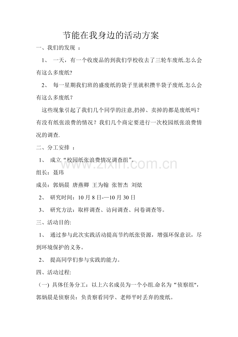 节能在我身边的活动方案.doc_第1页