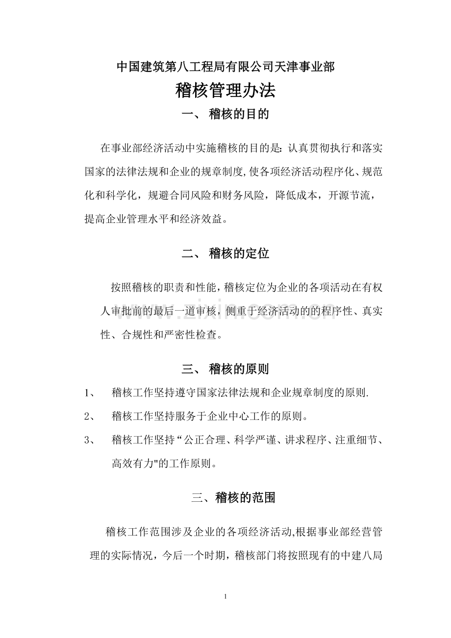 稽核管理办法.doc_第1页