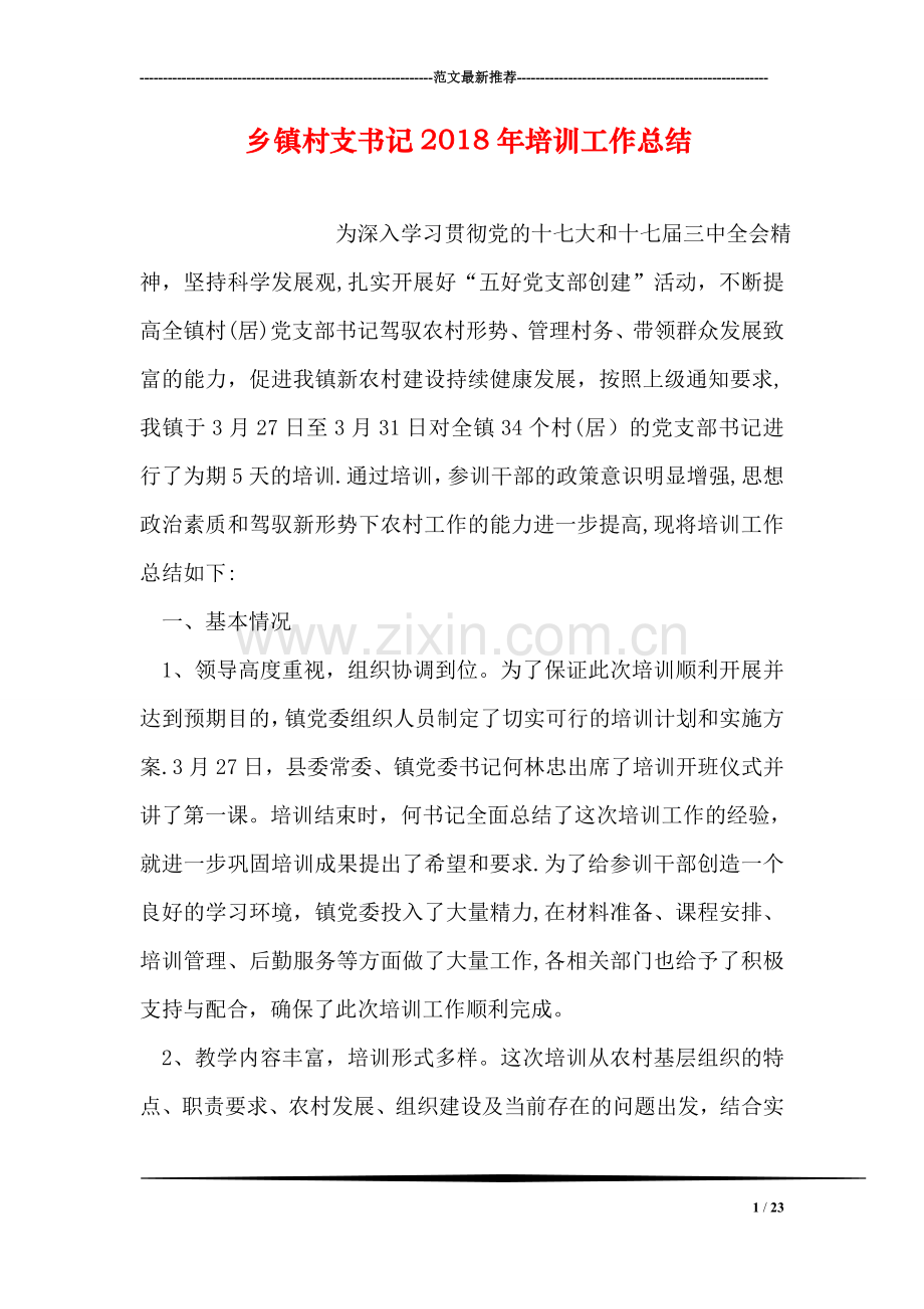 乡镇村支书记培训工作总结.doc_第1页