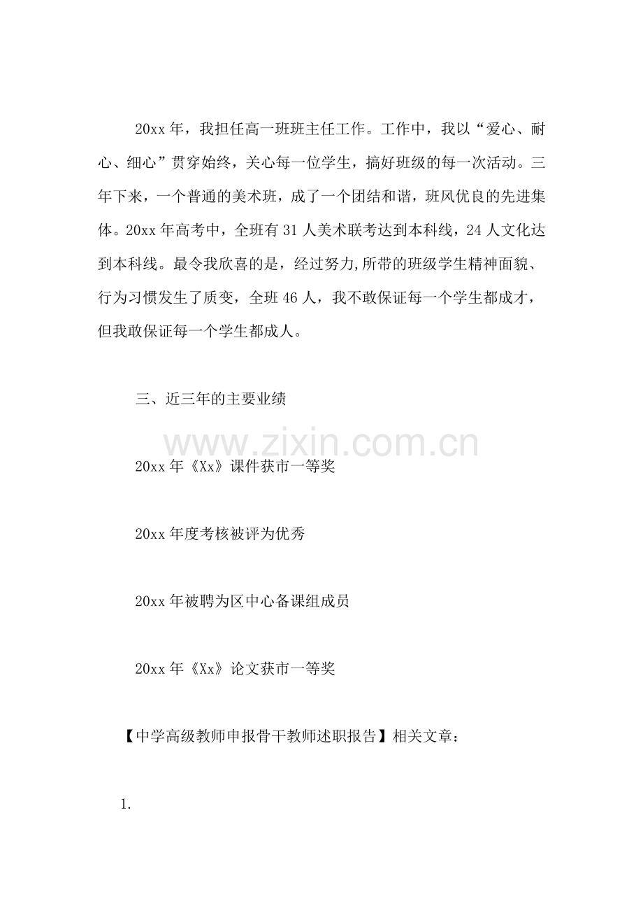 2021年中学高级教师申报骨干教师述职报告.doc_第2页