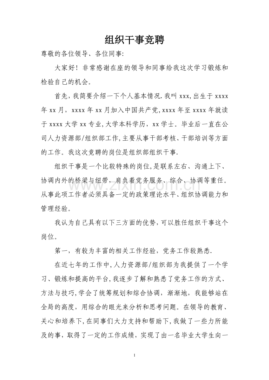 组织干事竞聘.doc_第1页