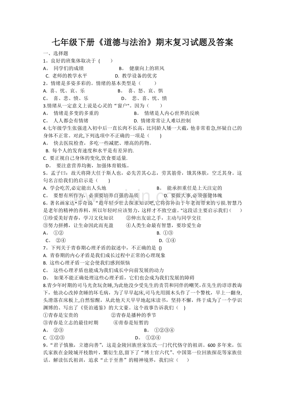 七年级下册《道德与法治》期末复习试题及答案.docx_第1页